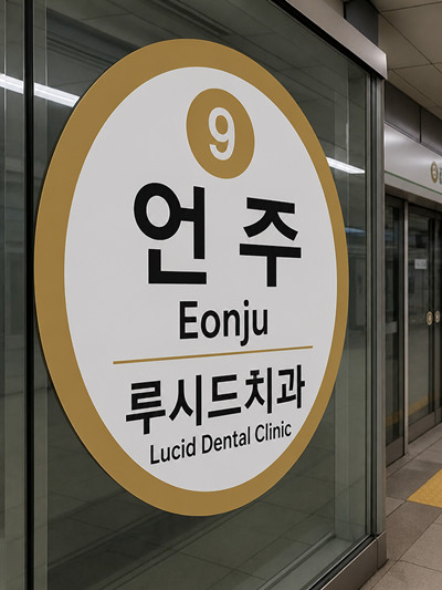 Lucid Dental Clinic Added as Sub-Station Name to Line 9 Eonju Station; Guidance Signage to be Applied Sequentially